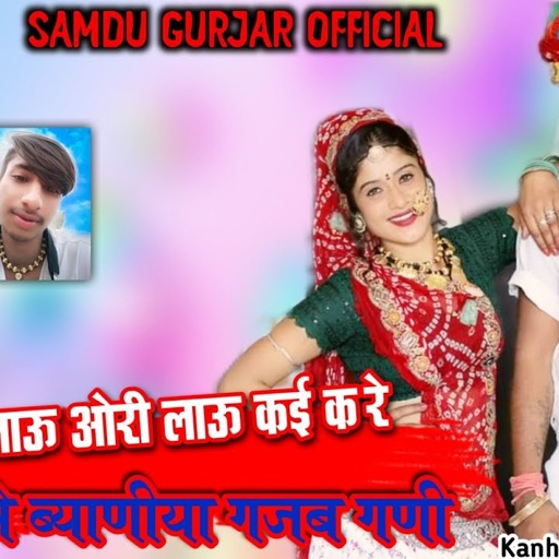सिंगर समदु गुर्जर || अरे ओरी लाऊ ओरी लाऊ कई करे बदनोरा मे बियानिया गजब गणी || Samdu Gurjar Official