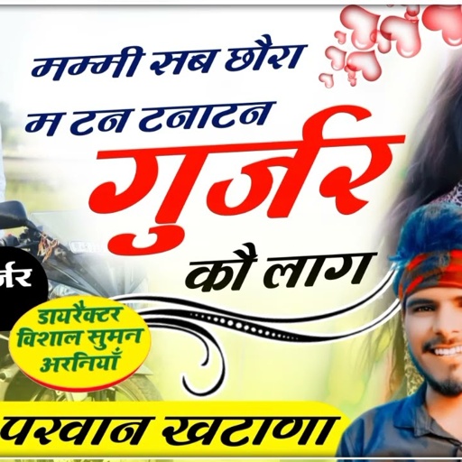 SONG (349) Vishal_Gujjar_Kota // मम्मी सब छौरा म टन टनाटन गुर्जर कौ लाग // Singer Parwan Khatana