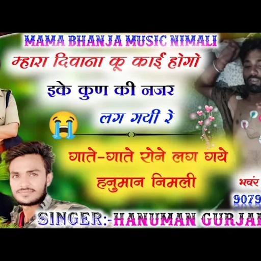 SONG(390)मारा दिवाना काई होगयो प्रियंका दिल्ली√ सिंगर हनुमान निमली√ मामा भानजा मनराज दिवाना रोने लगे