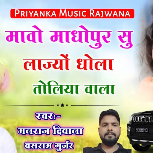 song {1504} super star manraj Divana " mavo madhopur su lajyo dhola " Uthata Geet ||