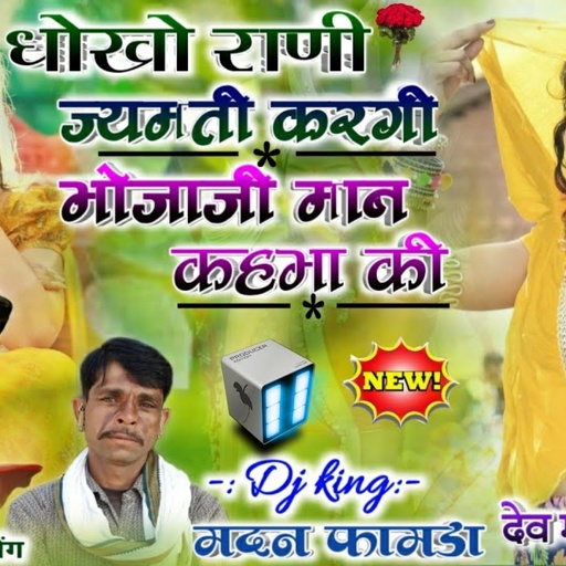 सोंग{232}बगड़ावत किंग मदन फामडा !!नागिन ट्रैक मे सवाईभोज का खतरनाक डि जे सोंग!!माया पावणी आगी!!2021