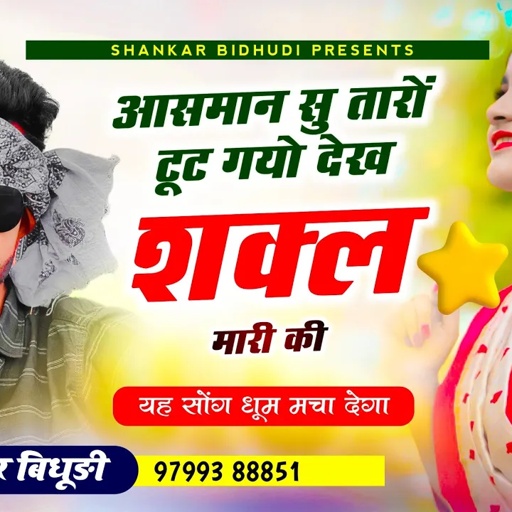 {1321} आ गया वायरल सोंग || आसमान सु तारों टूट गयो देख शक्ल मारी की || Shankar Bidhudi Dj Mix Song