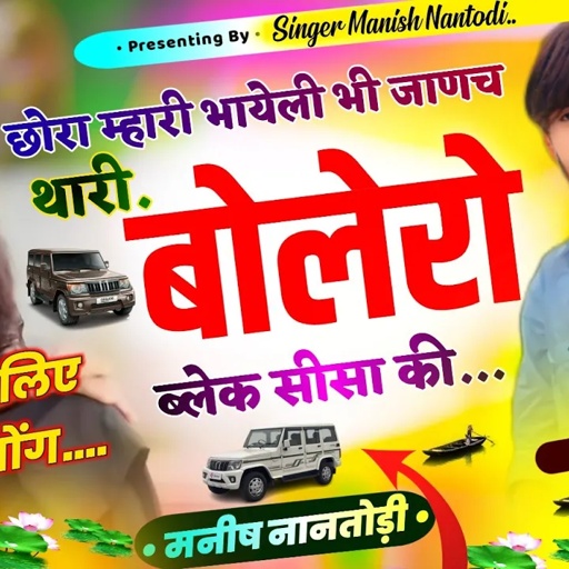 टिपर सोंग पार्ट 5 || छोरा म्हारी भायेली भी जाणच थारी बोलेरो ब्लेक सीसा की SINGER MANISH NANTODI