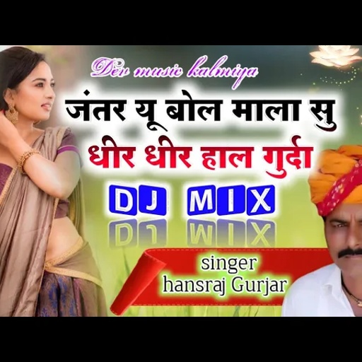 song( 200)जंतर यू बोल माला सु धीरे धीरे हाल गुडदा//singer hansraj Gurjar kalmiya new song 2021