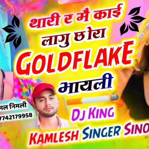 सिगरेट लवर स्पेशल सॉन्ग || थारी र मै काई लागू छोरा गोल्डफ्लैक भायली || Kamlesh Sinoli New Song
