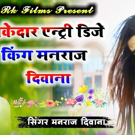 song {1461} super star manraj Divana " तु तो जी दन मरगी ची " Rajasthani Dj Songs 2022