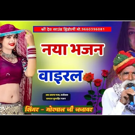 नया वाइरल भजन !! सलावलिया लाईव !! सिंगर मोरपाल जी गुर्जर जजावर Morpal Gurjar