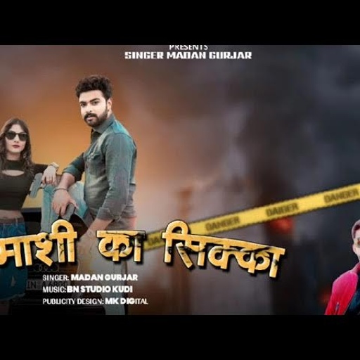 Badmashi Ka Shikka || बदमाशी का सिक्का छोरी थारा यार का चाले || Madan Gurjar || New Gengstar Song
