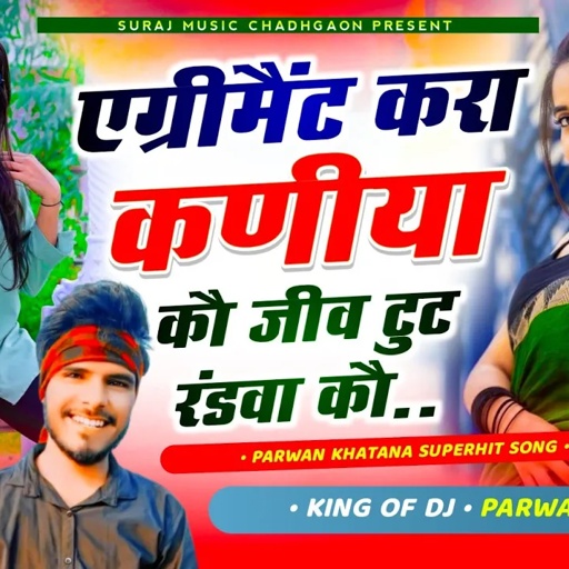 एग्रीमैंट करा कणीयाँ कौ जीव टुट रंडवा कौ Aegriment Kra Kaiya Ko Jiv Tut Randwa Ko Parwan Khatana