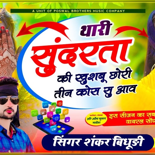 फिर वायरल तर्ज में सोंग // थारी सुंदरता की खुशबू छोरी तीन कोस सु आव // Shankar Bidhudi ~ Hit Song