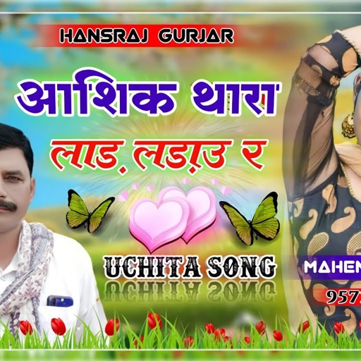 आशिक थारा लाड़ लडाऊ र !!  singer hansraj gurjar superhit jakhmi song 2021//Rajasthani DJ song