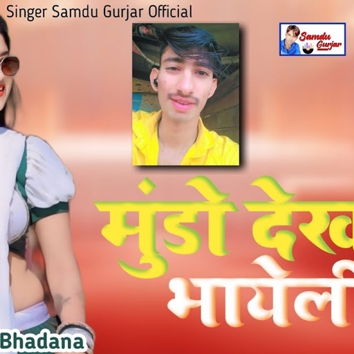 मुंडो देख ले भायेली || Mundo Dekha Le Bhayeli || Samdu Gurjar || Kanhaiya Lal Bhadana