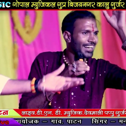 लाइव प्रोग्राम पाटन_सिंगर मनराज दीवाना पुरणमल गुर्जर जोरदार टक्कर_मनराज दीवाना लाइव प्रोग्राम पाटन