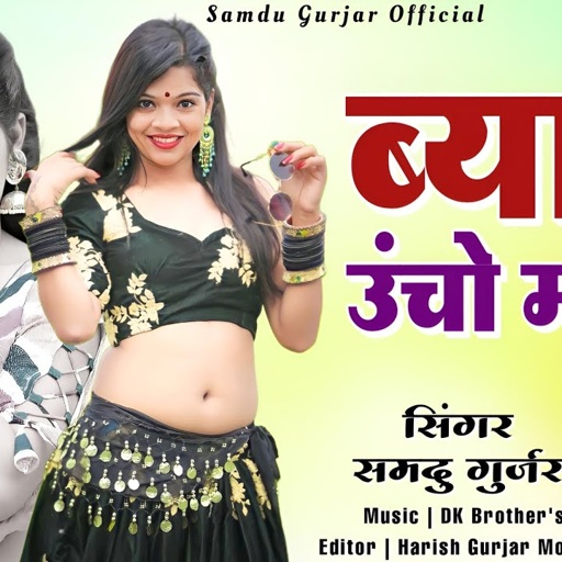 ब्याण ऊचो मॉडल || Byan Ucho Modal || समदु गुर्जर || Samdu Gurjar || उचो मॉडल ब्याई 7 लाख मे बक गयो