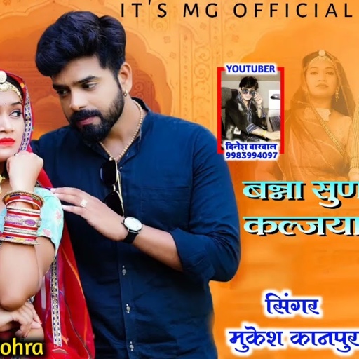 बन्ना सुणो वो ‌मारा काल्जया की कोर // Bana Suno wo mara kaljiya ki Kor //Mukesh kanpura