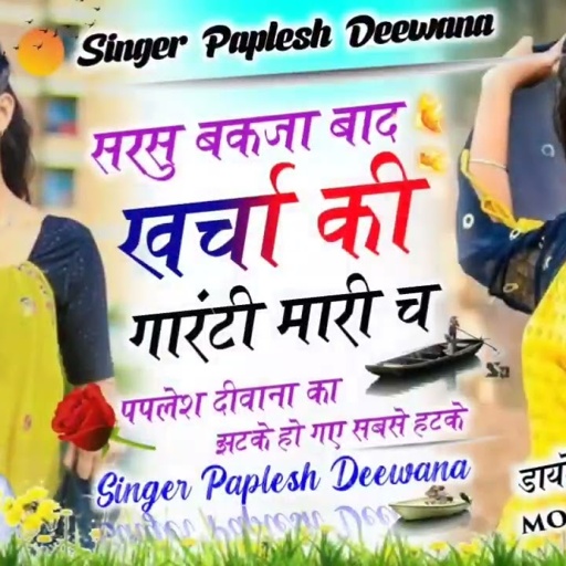 लो अब करो होड़ न्यू धमाका//सरसु बकजा बाद खर्चा की गारंटी मारी SINGER PAPLESH DEEWANA remix DJ 2023