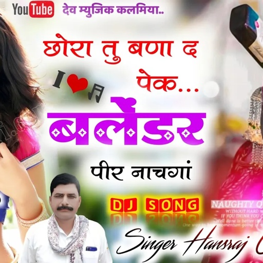 song(561)छोरा तु बणा द पेक बलेंडर पीर नाचगांll Hansraj gurjar newsong 2022// सिंगर हंसराज गुर्जर