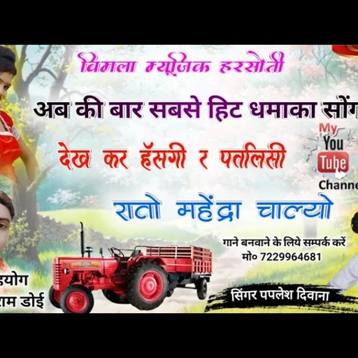 (song -38) singer - paplesh deewana // अब की बार तो आग लगा के रख दी सब के दिलो में mp3 song