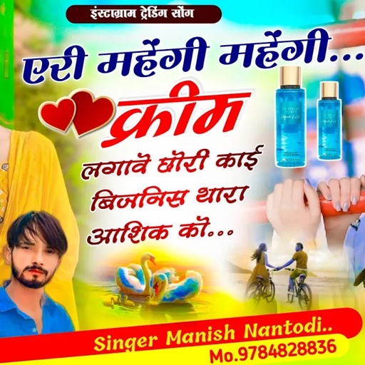 न्यू तर्ज वायरल सोंग || एरी महेंगी महेंगी क्रीम लगावे छोरी काई बिजनिस थारा आशिक को|| Manish Nantodi