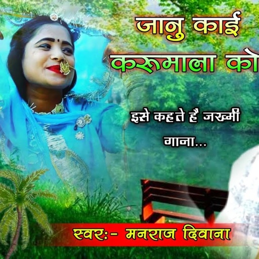 song {1414} super star Manraj Divana "janu kai kru mala ko  " song | Rajasthani Dj Songs