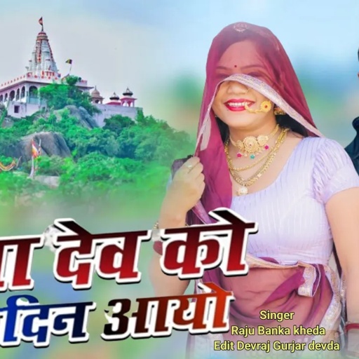 New latest dj song 2024 !!बाला देव को जन्मदिन आयो Singer Raju Banka kheda new song dev ji 2024