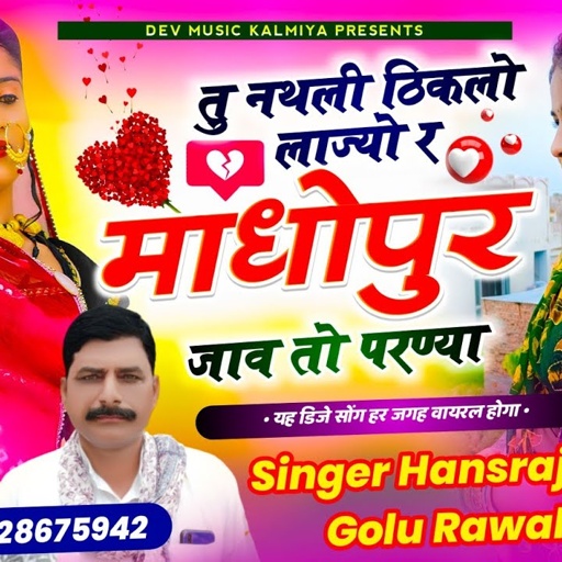 #Viral_song#तु_नथली_ठिकलो_लाज्यो_र_माधोपुर_जाव_तो_परण्या!!#Singer_hansraj_Gurjar&golu_Rawal