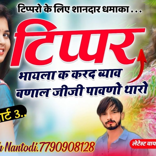 टिपर सोंग पार्ट 3 || दन 10 बार चकर काट बोलेरो ब्लैक सिसा की SINGER MANISH NANTODI.