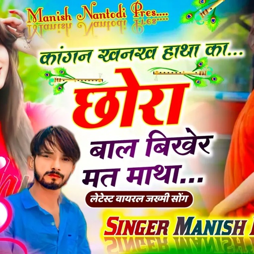 इंस्टाग्राम ट्रेडिंग सोंग/// कांगन खनख हाथा का छोरा बाल बिखेर मत माथा // Singer Manish Nantodi