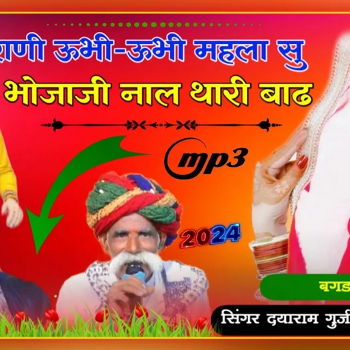सिंगर दयाराम गुर्जर ठहला ओर मोरपाल जी गुर्जर जजावर!!राणी ऊभी-ऊभी महला सु भोजाजी नाल थारी बाढ़!!#song