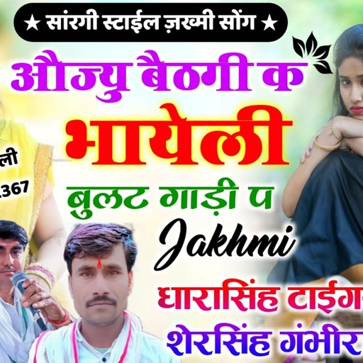 Song (971)पहली बार सारंगी मे टाईगर ओर शेरसिंह दोनो का || उच्छाटा | औज्यु बैठगी क भायेली , बुलट गाड़ी