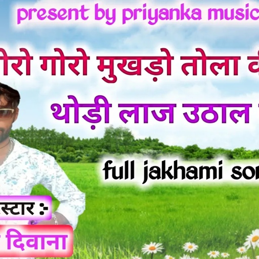 song -329 dj king सिंगर मनराज दिवाना :- गोरो गोरो मुखड़ो तोला की बाली manraj diwana