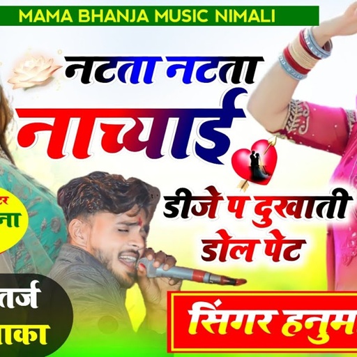 [764] HANUMAN NIMLI || नटता नटता नाच्याई डीजे प, दुखाती डोल पेट || रायता तर्ज पर धमाका 2023 Dj MIXX