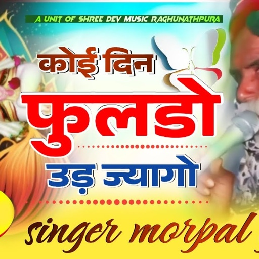 कोई दिन फुलडो उड़ ज्यागो !! गायक मोरपाल गुर्जर जजावर !! न्यू ट्रेंडिंग वायरल सोंग !!