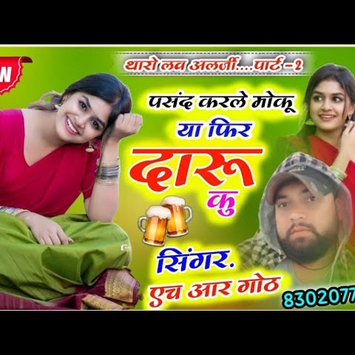 tharo love allergy track 2 Donya m su ek pasand kar le Singer HR Gurjar Goth