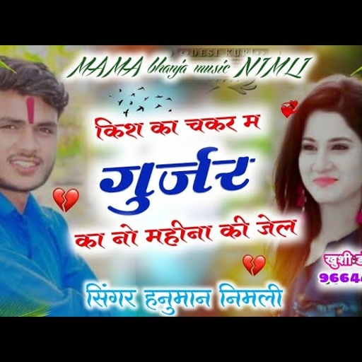 song(144)गुर्जरो का ऊछाटा किंग सिंगर// हनुमान डोई निमली// पपी का चकर म जेल 9महीना / 6 जुन का खतरनाक
