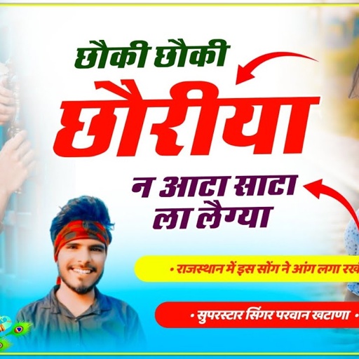 SONG(256) Choki Choki Chorya N Aata Sata La Le Gya छौकी छौकी छौर्या व आटा साटा ला लैग्या Parwan