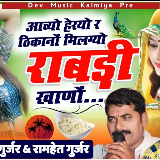 राबड़ी धमाका - आच्यो हेरयो ठिकानों मिलग्यो राबड़ी खाणों // सिंगर रामहेत गुर्जर एंड हंसराज गुर्जर