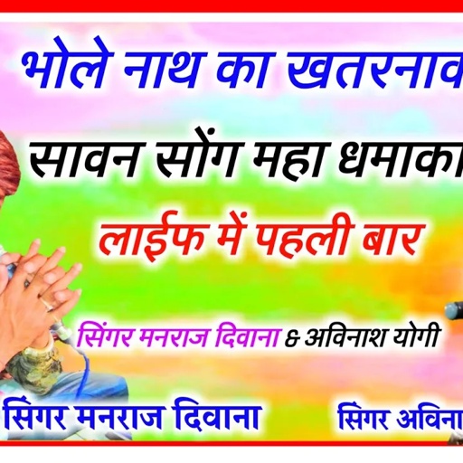 song {539} dj king मनराज दिवाना & अविनाश योगी का खतरनाक सावन महाधमाका 2020 || manraj diwana ||
