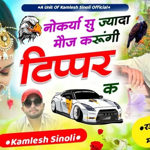 टिप्परो का धमाका  || नोकर्या सु ज्यादा मौज करूंगी टिप्पर क || कमलेश सीनोली न्यू सॉन्ग 2023