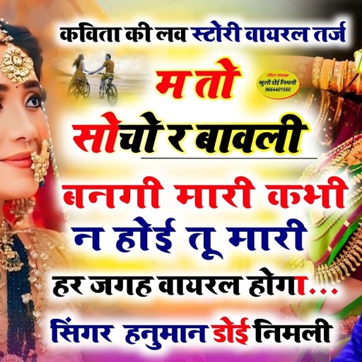 100%_#वायरल_तर्ज_सॉन्ग_हनुमान_निमली_म_तो_सोचो_र_बावली_बनगी_मारी_#singer_#hanumannimaliuchatasong