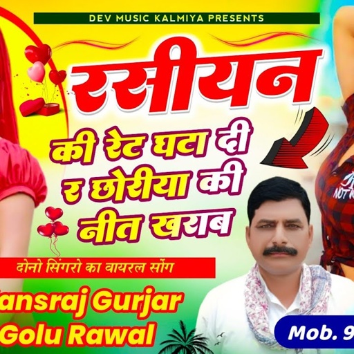 #100%#रसियन_की_रेट_गटा_दी_र_छोरियां_कि_नीत_खराब//singer Hansraj Gurjar Golu rawal