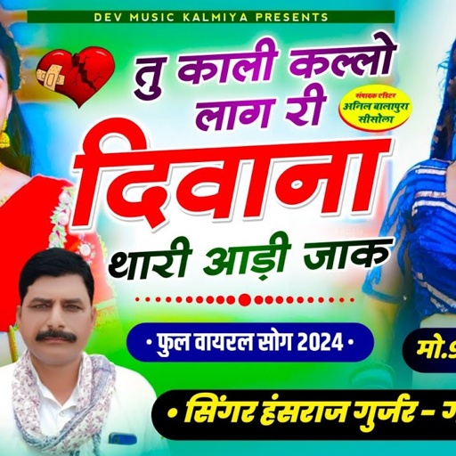 #Trending_song!!तु काली कल्लो लाग री दिवाना थारी आड़ी जाक//#Singer_hansraj_Gurjar&golu_Rawal