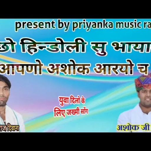 song (66) मनराज दिवाना / बून्दी के बादशाह भाई अशोक चान्दणा का सुपरहिट जख्मी सोंग manraj diwana