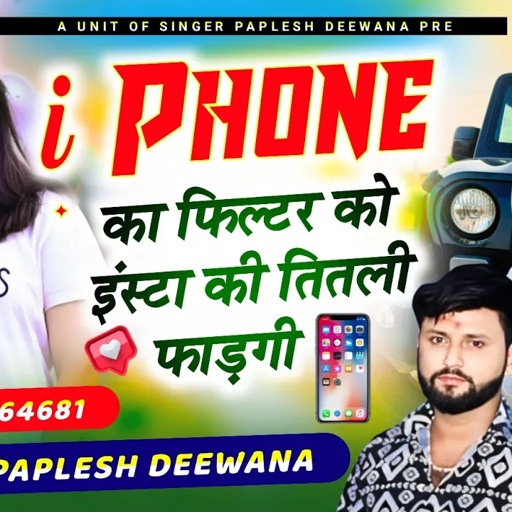 ल्यो अब करो होड़ दीवाने के 🥰🥰// i Phone का फिल्टर को इंस्टा की तितली फाड़गी// PAPLESH DEEWANA
