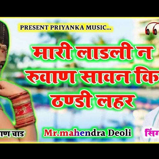 song {530} जख्मी दिल मनराज दिवाना :- म्हारी लाडली न रूवाण सावण की ठन्डी लहर || manraj diwana ||