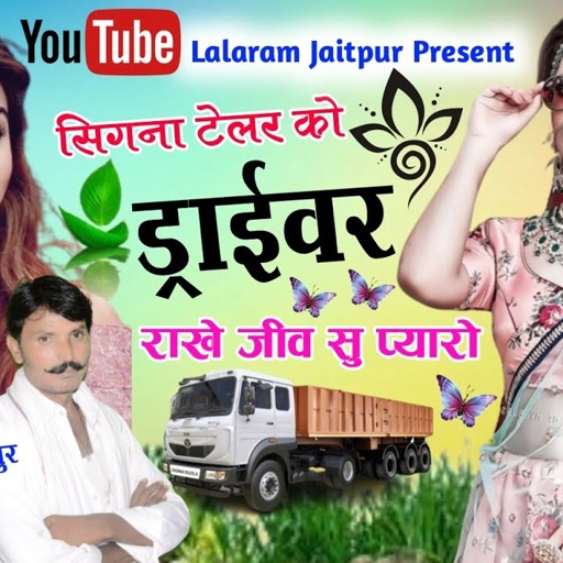 Song (531) सिगना टेलर को ड्राईवर राखे जीव सु प्यारो !! singer lalaram jaitpur