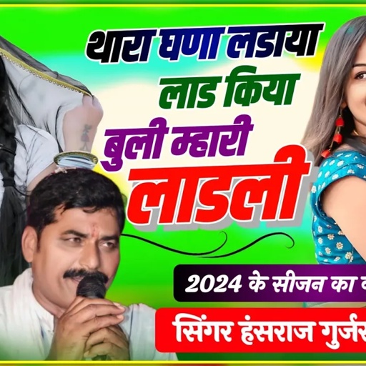 #न्यूं_ट्रैक_#थारा_घणा_लडाया_लाड_किया_बुली_म्हारी_लाडली//#Singer_hansrar_gurjar_song
