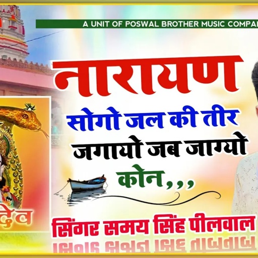नारायण सोगो जल की तीर जगायो जब जाग्यो कोन !! singer samya singh pilwal #viral #yatra #song
