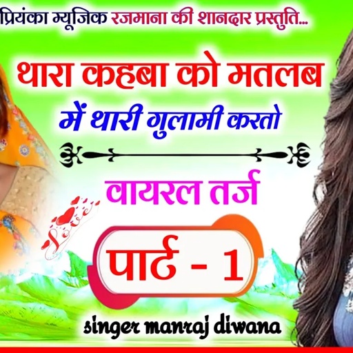 Song (3062) वायरल तर्ज पार्ट 1 Manraj Divana/थारा कहबा को मतलब/thara kahba ko matlab/new style 2024