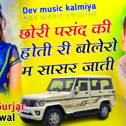 #Instagram_trending_songछोरी म्हारा पसंद की होती री बोलेरो म सासर जातीsingerHansraj Gurjar goluRawal